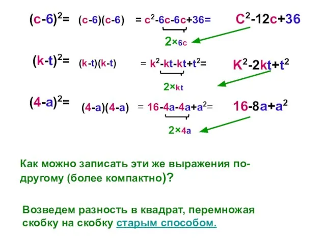 (с-6)2= (k-t)2= (4-a)2= Как можно записать эти же выражения по-другому (более компактно)?