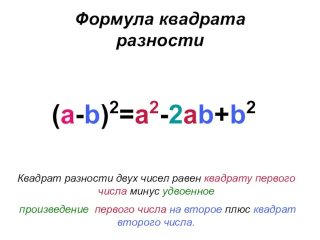 Формула квадрата разности (a-b)2=a2-2ab+b2 Квадрат разности двух чисел равен квадрату первого числа