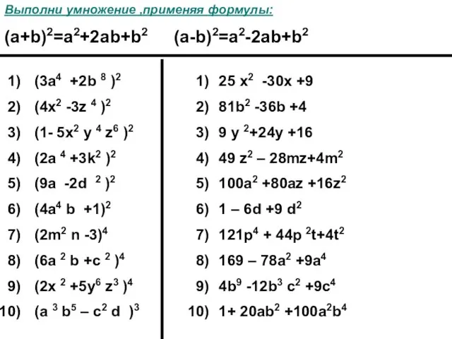 (3a4 +2b 8 )2 (4x2 -3z 4 )2 (1- 5x2 y 4
