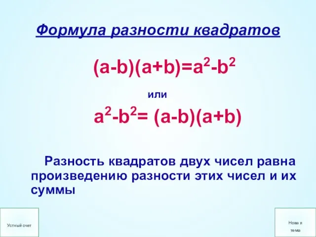 Формула разности квадратов (a-b)(a+b)=a2-b2 или a2-b2= (a-b)(a+b) Разность квадратов двух чисел равна