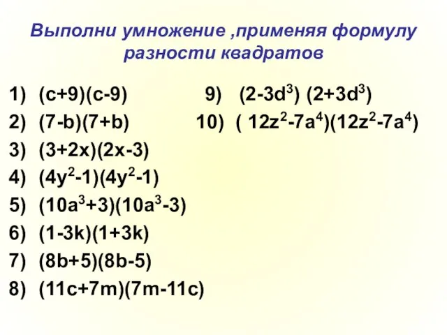 Выполни умножение ,применяя формулу разности квадратов (c+9)(c-9) 9) (2-3d3) (2+3d3) (7-b)(7+b) 10)
