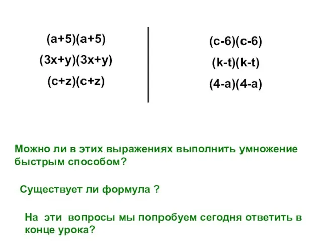 (c-6)(c-6) (k-t)(k-t) (4-a)(4-a) (a+5)(a+5) (3x+y)(3x+y) (c+z)(c+z) Можно ли в этих выражениях выполнить