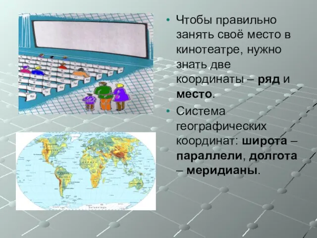 Чтобы правильно занять своё место в кинотеатре, нужно знать две координаты –