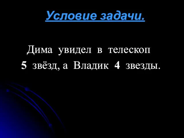 Условие задачи. Дима увидел в телескоп 5 звёзд, а Владик 4 звезды.