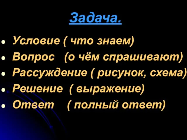 Задача. Условие ( что знаем) Вопрос (о чём спрашивают) Рассуждение ( рисунок,