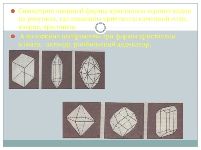 Симметрия внешней формы кристаллов хорошо видна на рисунках, где показаны кристаллы каменной
