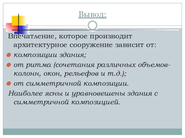 Вывод: Впечатление, которое производит архитектурное сооружение зависит от: композиции здания; от ритма