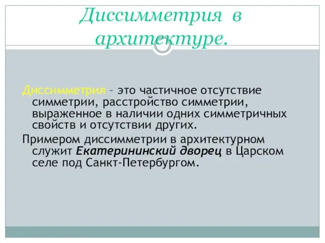 Диссимметрия в архитектуре. Диссимметрия – это частичное отсутствие симметрии, расстройство симметрии, выраженное