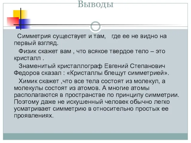 Выводы Симметрия существует и там, где ее не видно на первый взгляд.