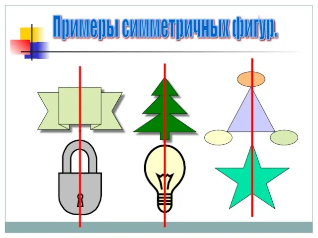 Примеры симметричных фигур.