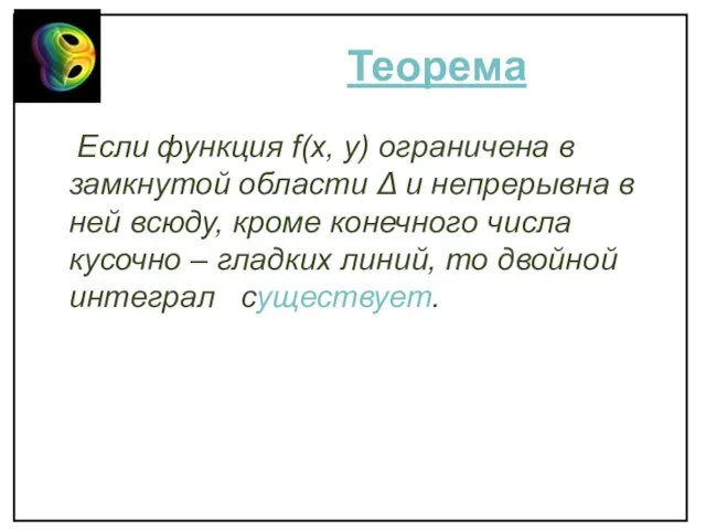 Теорема Если функция f(x, y) ограничена в замкнутой области Δ и непрерывна