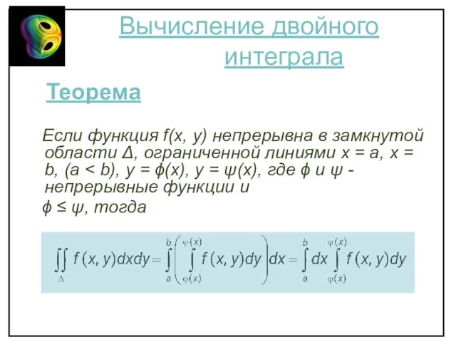 Вычисление двойного интеграла Теорема Если функция f(x, y) непрерывна в замкнутой области