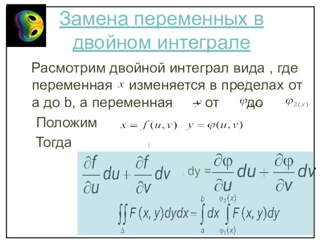 Замена переменных в двойном интеграле Расмотрим двойной интеграл вида , где переменная