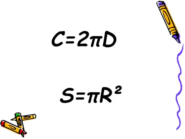 С=2πD S=πR²