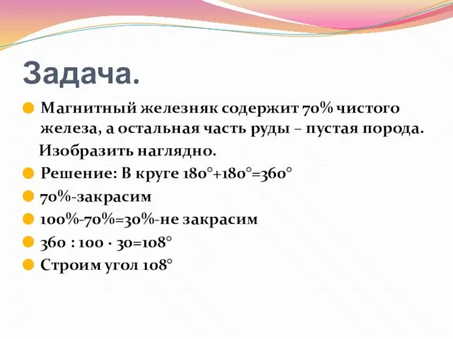 Задача. Магнитный железняк содержит 70% чистого железа, а остальная часть руды –