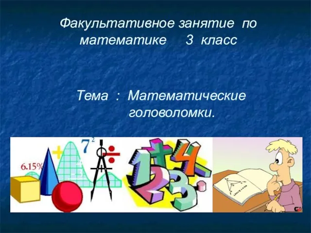 Презентация на тему Математические головоломки (3 класс)
