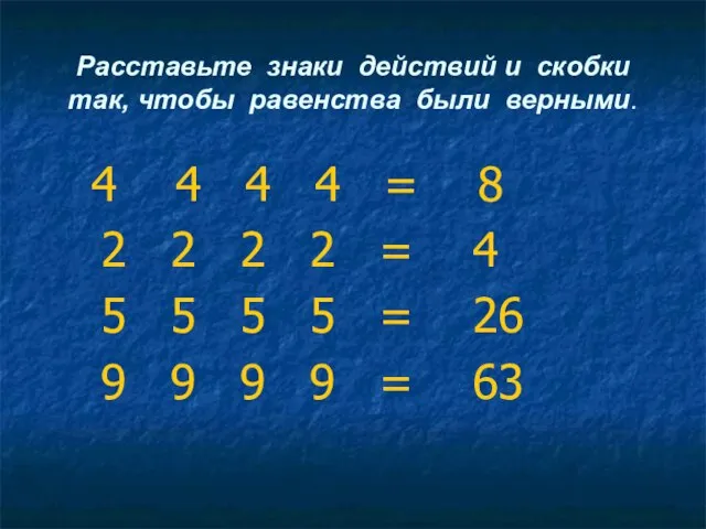 Расставьте знаки действий и скобки так, чтобы равенства были верными. 4 4