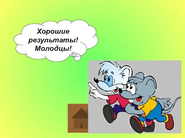 Хорошие результаты! Молодцы!