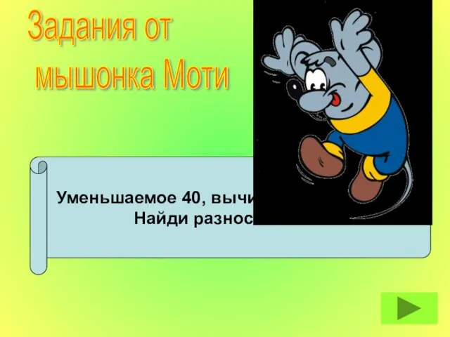 Уменьшаемое 40, вычитаемое 26. Найди разность. Задания от мышонка Моти