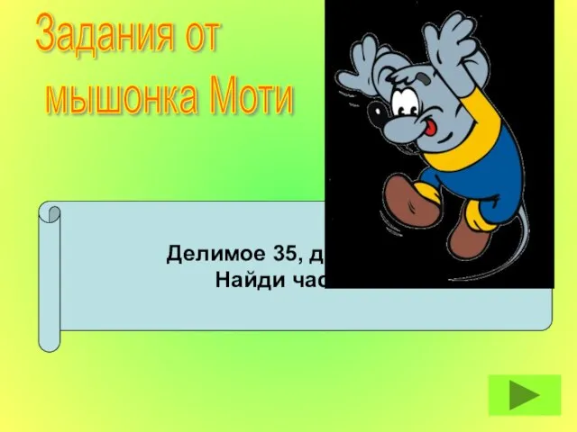 Делимое 35, делитель 5. Найди частное. Задания от мышонка Моти