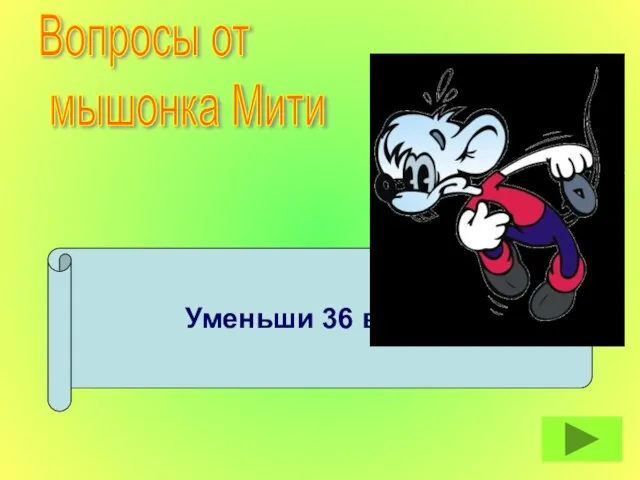 Уменьши 36 в 9 раз. Вопросы от мышонка Мити