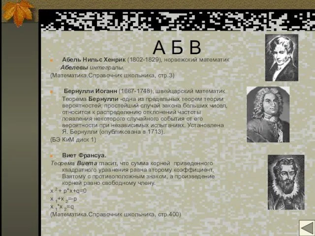 А Б В Абель Нильс Хенрик (1802-1829), норвежский математик Абелевы интегралы. (Математика.Справочник
