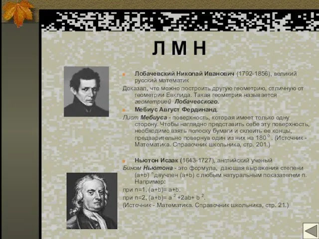 Л М Н Лобачевский Николай Иванович (1792-1856), великий русский математик Доказал, что