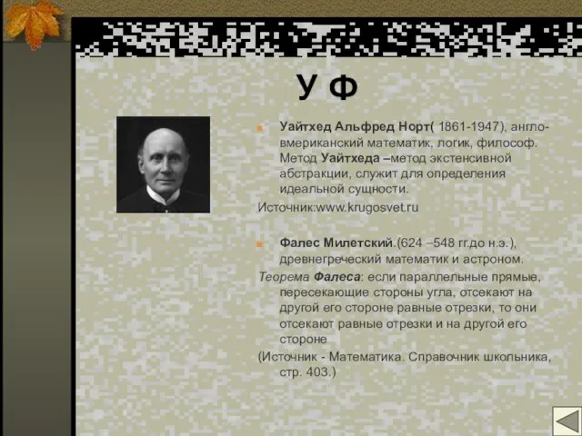 У Ф Уайтхед Альфред Норт( 1861-1947), англо-вмериканский математик, логик, философ. Метод Уайтхеда