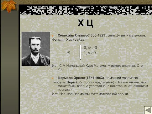 Х Ц Хевисайд Оливер(1850-1923), англ.физик и математик Функция Хевисайда Ист. С.М.Никольский Курс