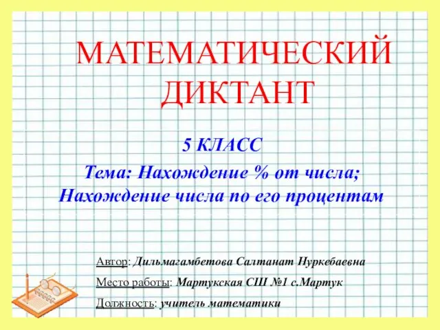 Презентация на тему Математический диктант