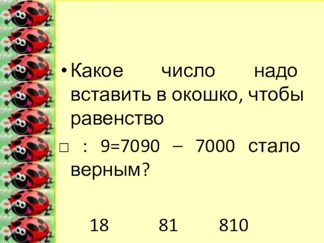 Какое число надо вставить в окошко, чтобы равенство □ : 9=7090 –