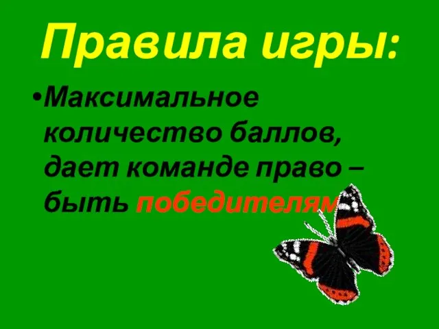 Правила игры: Максимальное количество баллов, дает команде право – быть победителями.