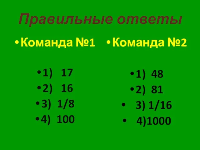 Правильные ответы Команда №1 1) 17 2) 16 3) 1/8 4) 100