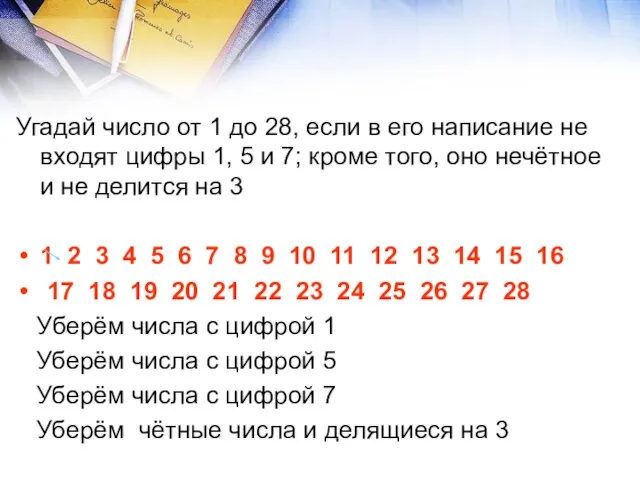 Угадай число от 1 до 28, если в его написание не входят