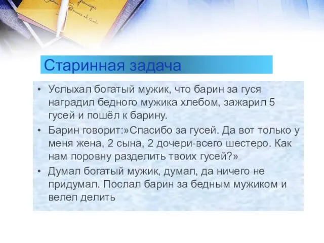 Старинная задача Услыхал богатый мужик, что барин за гуся наградил бедного мужика