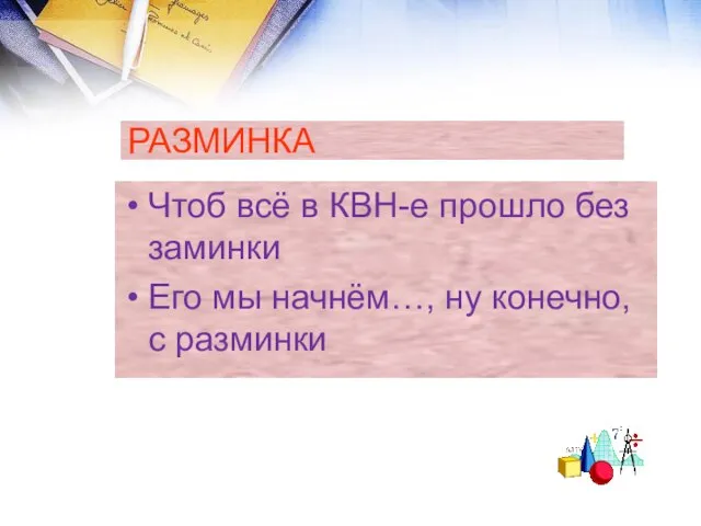 РАЗМИНКА Чтоб всё в КВН-е прошло без заминки Его мы начнём…, ну конечно, с разминки