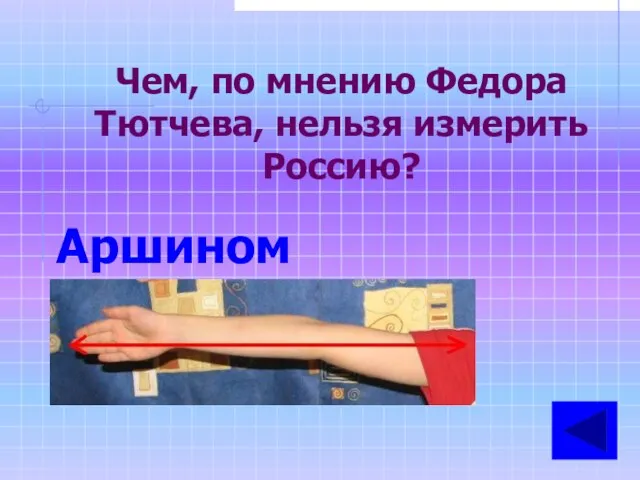 Чем, по мнению Федора Тютчева, нельзя измерить Россию? Аршином