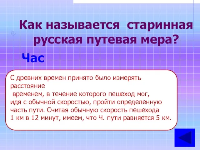 Как называется старинная русская путевая мера? Час С древних времен принято было