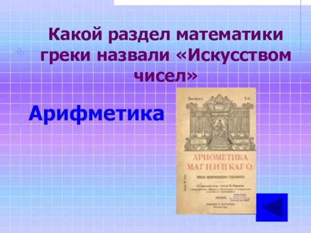 Какой раздел математики греки назвали «Искусством чисел» Арифметика