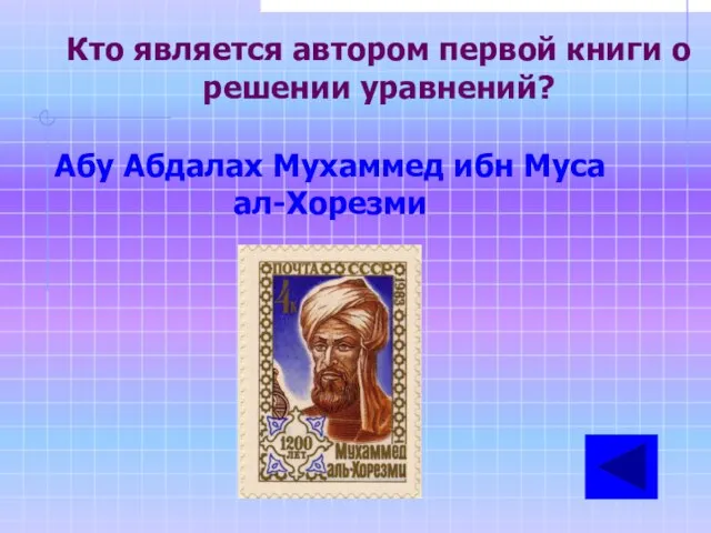 Кто является автором первой книги о решении уравнений? Абу Абдалах Мухаммед ибн Муса ал-Хорезми