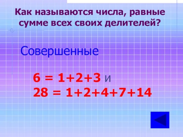 Как называются числа, равные сумме всех своих делителей? Совершенные 6 = 1+2+3 и 28 = 1+2+4+7+14