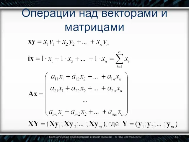 Операции над векторами и матрицами Математическое моделирование и проектирование – © Н.М. Светлов, 2010