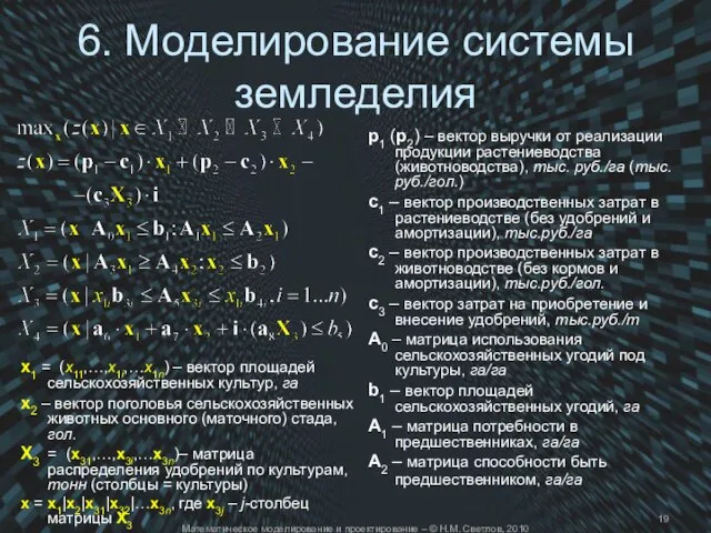 Математическое моделирование и проектирование – © Н.М. Светлов, 2010 6. Моделирование системы