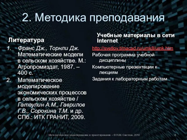 2. Методика преподавания Литература Франс Дж., Торнли Дж. Математические модели в сельском