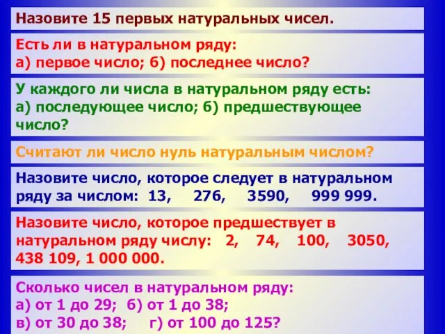 Сколько чисел в натуральном ряду между числами: а) 1 и 29; б)