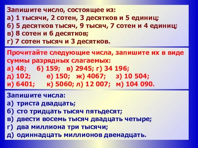 Запишите число, состоящее из: а) 1 тысячи, 2 сотен, 3 десятков и