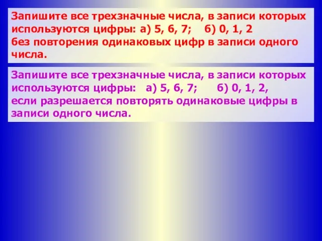 Запишите все трехзначные числа, в записи которых используются цифры: а) 5, 6,