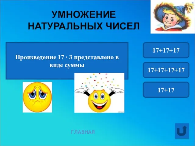 УМНОЖЕНИЕ НАТУРАЛЬНЫХ ЧИСЕЛ Произведение 17 ∙ 3 представлено в виде суммы 17+17+17 17+17+17+17 17+17 ГЛАВНАЯ