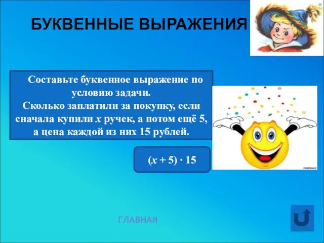 БУКВЕННЫЕ ВЫРАЖЕНИЯ ГЛАВНАЯ Составьте буквенное выражение по условию задачи. Сколько заплатили за