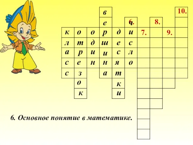 7. 6. 8. 9. 10. 6. Основное понятие в математике. к л